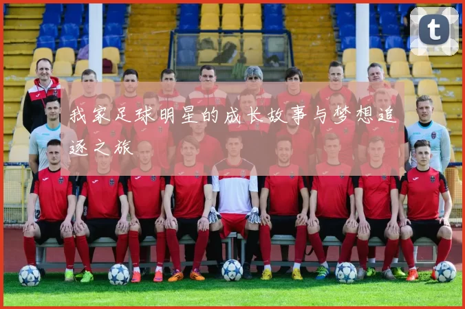 我家足球明星的成长故事与梦想追逐之旅