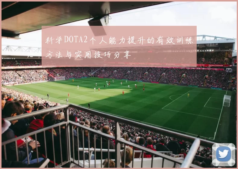 科学DOTA2个人能力提升的有效训练方法与实用技巧分享