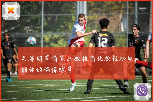 足球明星简笔画教程简化版轻松绘制你的偶像球员