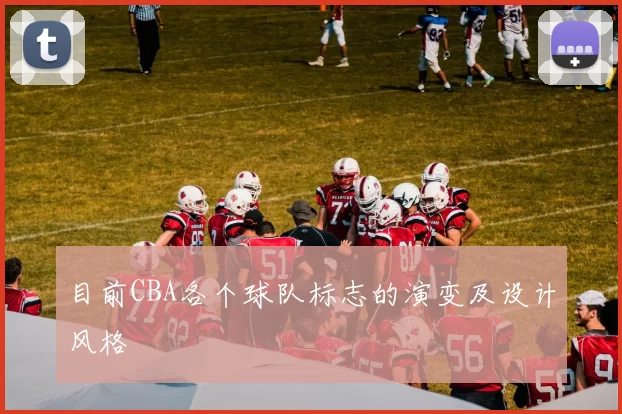 目前CBA各个球队标志的演变及设计风格