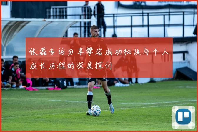 张磊专访分享攀岩成功秘诀与个人成长历程的深度探讨