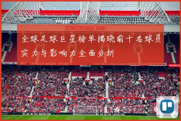 全球足球巨星榜单揭晓前十名球员实力与影响力全面分析