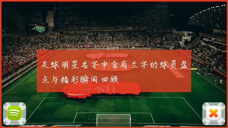 足球明星名字中含有兰字的球员盘点与精彩瞬间回顾