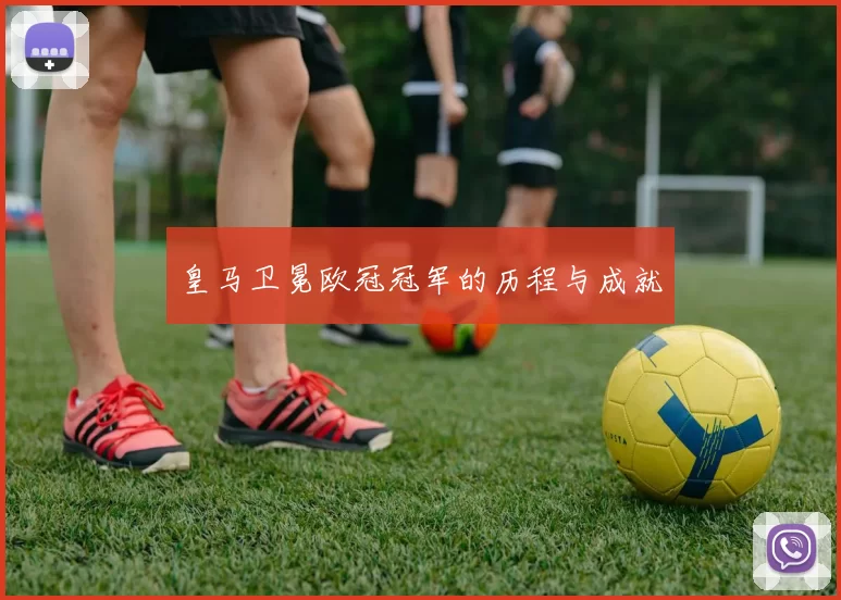 皇马卫冕欧冠冠军的历程与成就