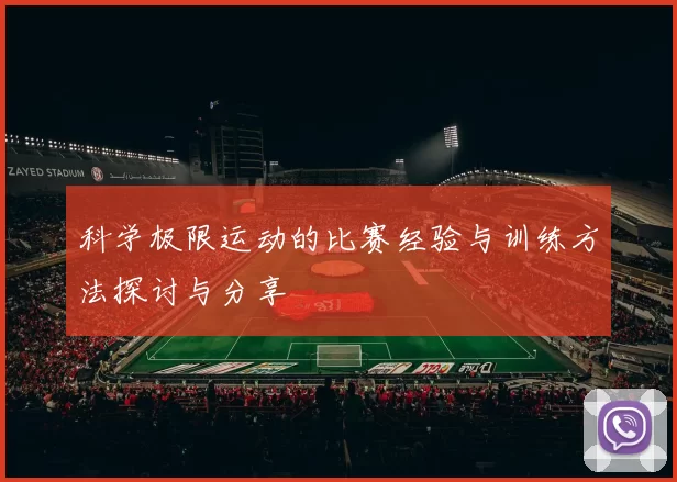 科学极限运动的比赛经验与训练方法探讨与分享