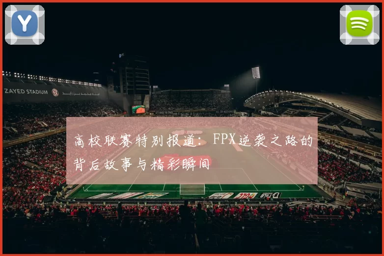高校联赛特别报道：FPX逆袭之路的背后故事与精彩瞬间