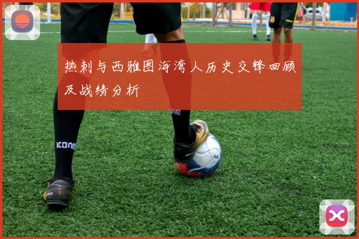 热刺与西雅图海湾人历史交锋回顾及战绩分析