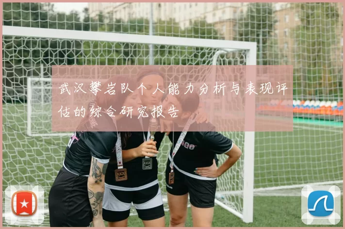 武汉攀岩队个人能力分析与表现评估的综合研究报告