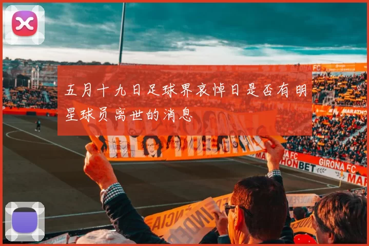 五月十九日足球界哀悼日是否有明星球员离世的消息