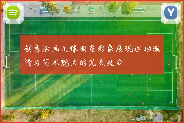 创意涂画足球明星形象展现运动激情与艺术魅力的完美结合