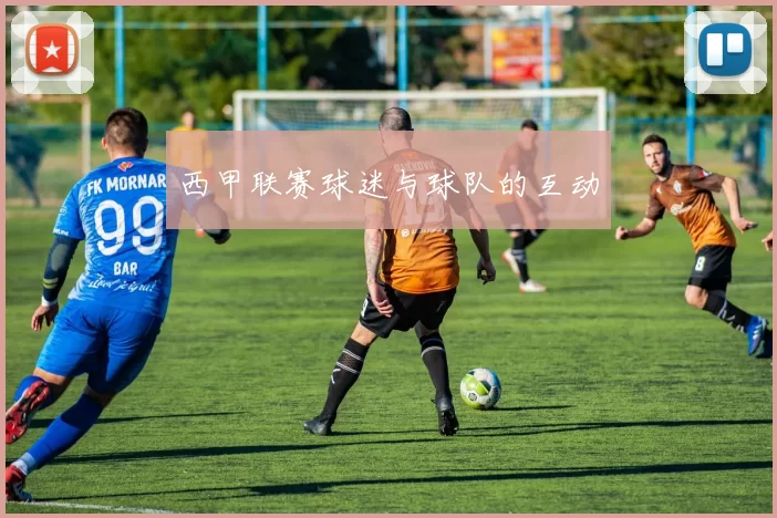 西甲联赛球迷与球队的互动