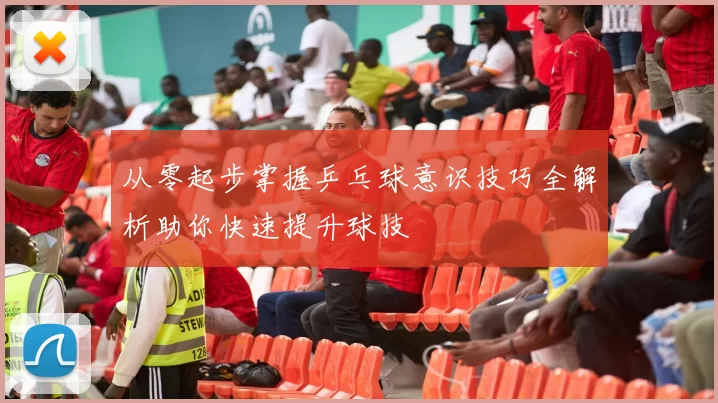 从零起步掌握乒乓球意识技巧全解析助你快速提升球技