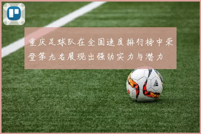 重庆足球队在全国速度排行榜中荣登第九名展现出强劲实力与潜力