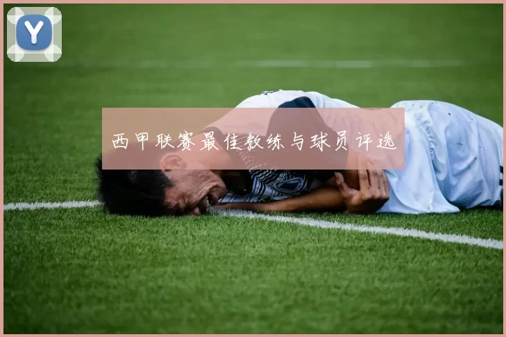 西甲联赛最佳教练与球员评选