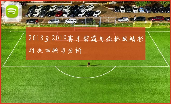 2018至2019赛季雷霆与森林狼精彩对决回顾与分析