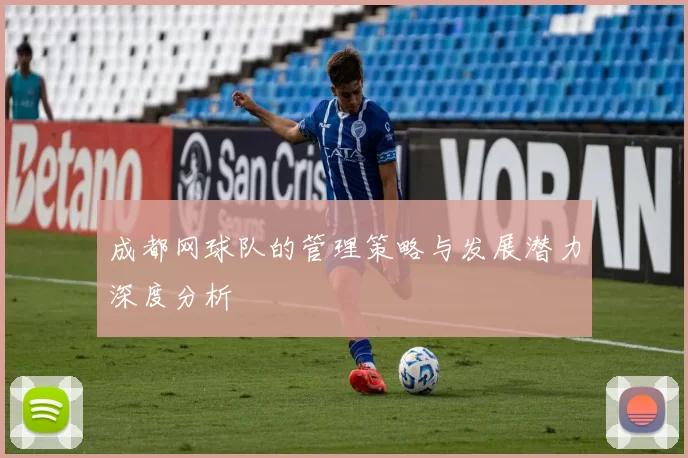 成都网球队的管理策略与发展潜力深度分析